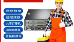 网络维修|网络维护|网络抢修|视频监控/网络改造/门禁/音响
